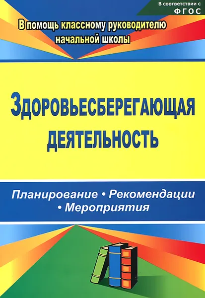 Обложка книги Здоровьесберегающая деятельность. Планирование, рекомендации, мероприятия, Н. В. Лободина, Т. Н. Чурилова