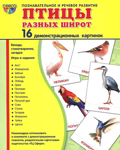 Обложка книги Птицы разных широт (набор из 16 демонстрационных картинок), Т. В. Цветкова, Т. А. Шорыгина