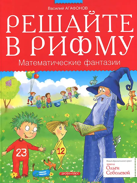 Обложка книги Решайте в рифму. Математические фантазии, Агафонов Василий Валентинович