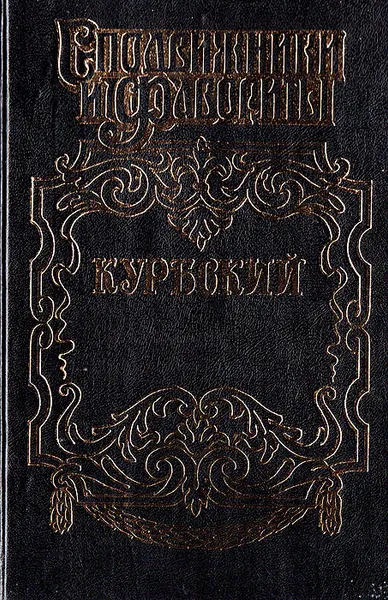 Обложка книги Андрей Курбский, Н. Платонов