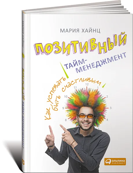 Обложка книги Позитивный тайм-менеджмент. Как успевать быть счастливым, Мария Хайнц