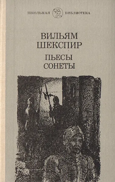 Обложка книги Вильям Шекспир. Пьесы. Сонеты, Вильям Шекспир