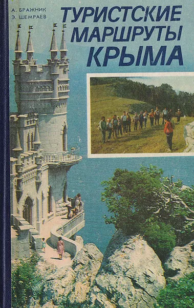 Обложка книги Туристские маршруты Крыма, А. Бражник, Э. Шемраев