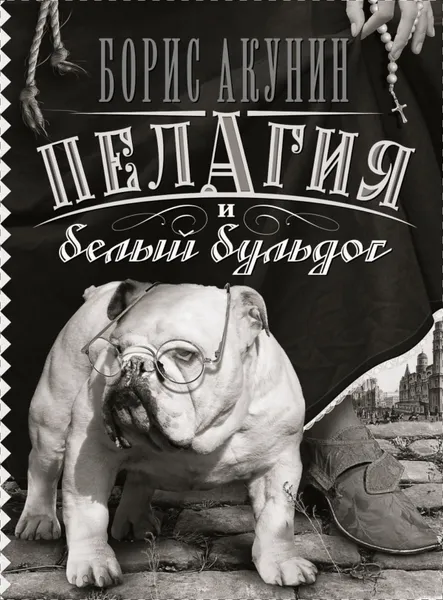 Обложка книги Пелагия и белый бульдог, Борис Акунин