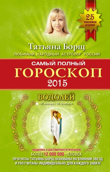 Обложка книги Самый полный гороскоп 2015. Водолей, Татьяна Борщ