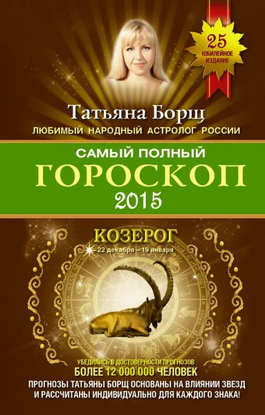 Обложка книги Самый полный гороскоп 2015. Козерог, Татьяна Борщ