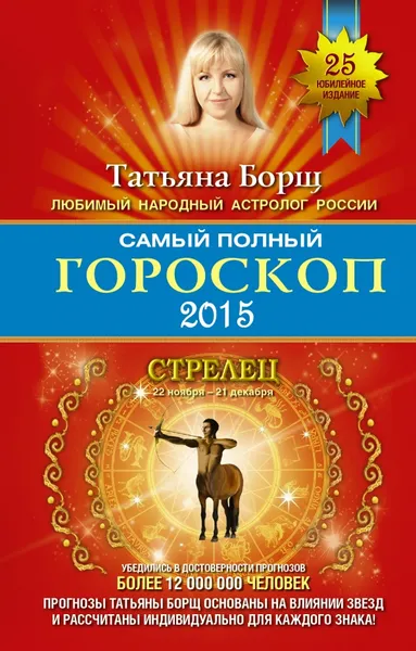 Обложка книги Самый полный гороскоп 2015. Стрелец, Татьяна Борщ