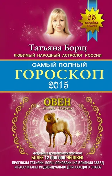 Обложка книги Самый полный гороскоп 2015. Овен, Татьяна Борщ