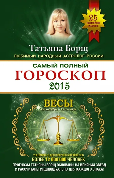 Обложка книги Самый полный гороскоп 2015. Весы, Татьяна Борщ