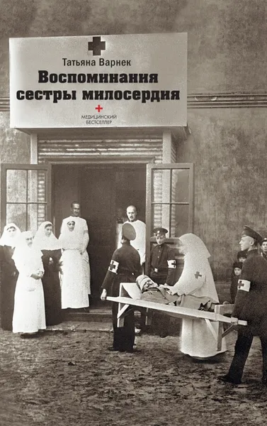 Обложка книги Воспоминания сестры милосердия, Татьяна Варнек