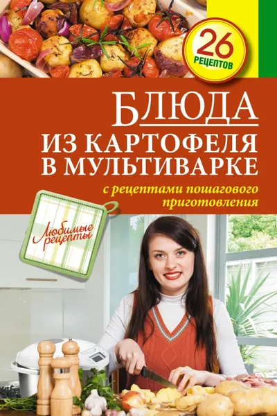 Обложка книги Блюда из картофеля в мультиварке, С. Иванова