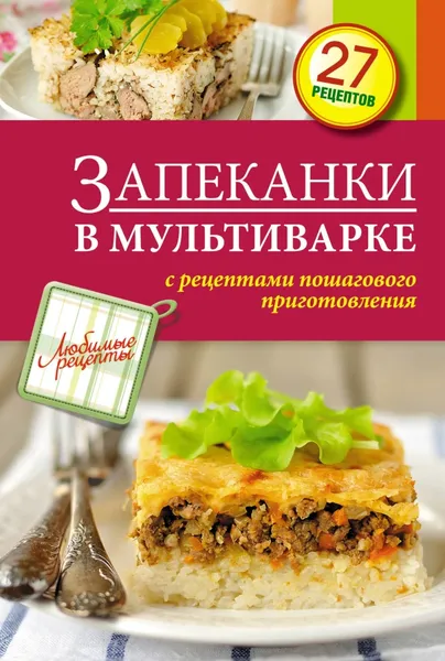 Обложка книги Запеканки в мультиварке, С. Иванова