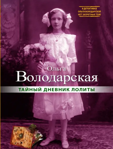 Обложка книги Тайный дневник Лолиты, Володарская Ольга Анатольевна