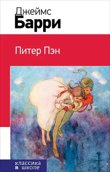 Обложка книги Питер Пэн, Джеймс Барри