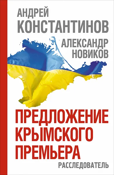 Обложка книги Предложение крымского премьера. Расследователь, Андрей Константинов