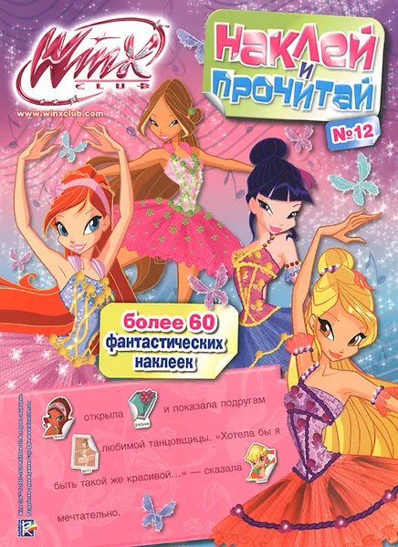 Обложка книги Winx Club. Наклей и прочитай №12, 