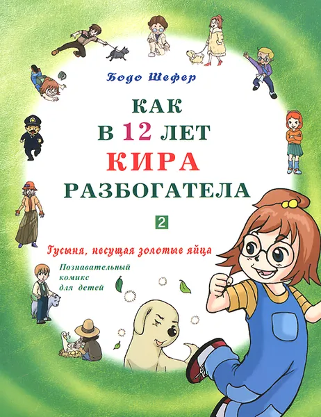 Обложка книги Как в 12 лет Кира разбогатела. Книга 2. Гусыня, несущая золотые яйца, Бодо Шефер