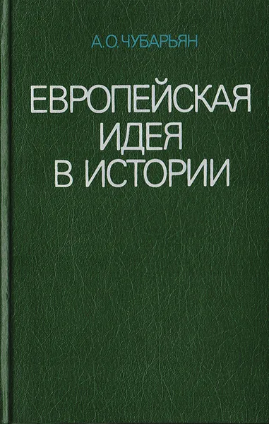 Обложка книги Европейская идея в истории, Чубарьян Александр Оганович