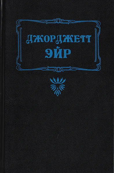 Обложка книги Брак по расчету. Боваллет, Эйр Джоржетт