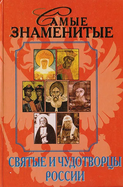 Обложка книги Самые знаменитые святые и чудотворцы России, А. Ю. Карпов, А. А. Юрьев