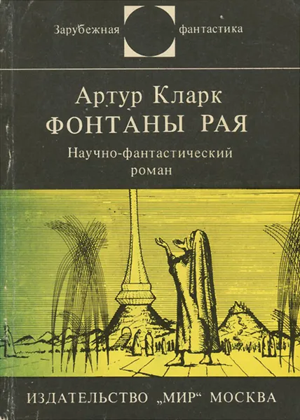 Обложка книги Фонтаны рая, Артур Кларк