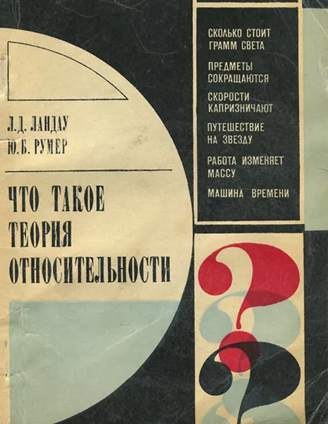 Обложка книги Что такое теория относительности, Ландау Лев Давидович, Румер Юрий Борисович