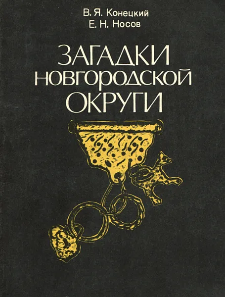 Обложка книги Загадки Новгородской округи, Конецкий Владимир Яковлевич, Носов Евгений Николаевич