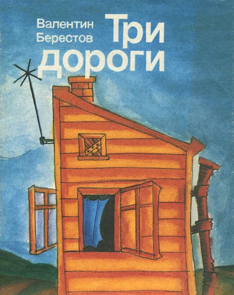Обложка книги Три дороги, Берестов Валентин Дмитриевич