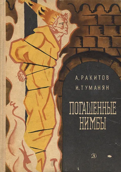 Обложка книги Погашенные нимбы, А. Ракитов, И. Туманян