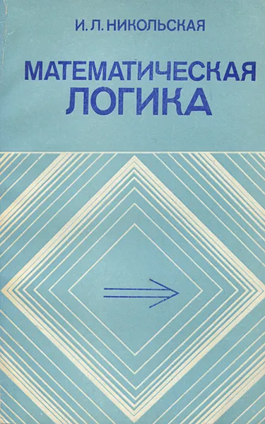 Обложка книги Математическая логика. Учебник, Никольская Инна Львовна