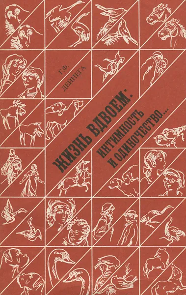 Обложка книги Жизнь вдвоем. Интимность и одиночество..., Дейнега Георгий Федорович