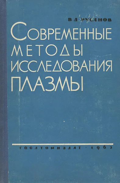 Обложка книги Современные методы исследования плазмы, В. Д. Русанов