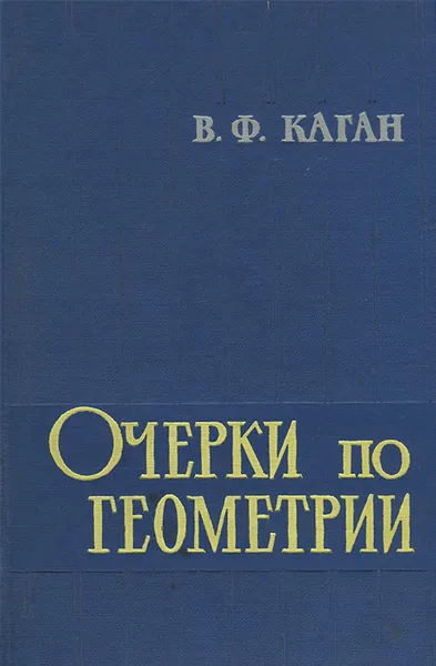 Обложка книги Очерки по геометрии, Бронштейн Илья Николаевич, Каган Вениамин Федорович