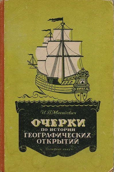 Обложка книги Очерки по истории географических открытий. Том 1, И. П. Магидович