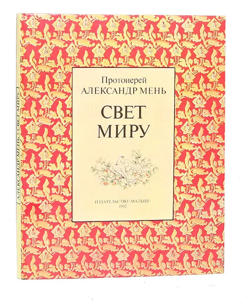 Обложка книги Свет миру, Протоиерей Александр Мень