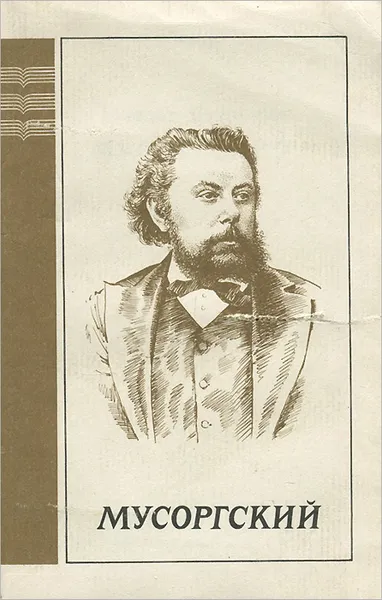 Обложка книги Мусоргский, Э. Фрид