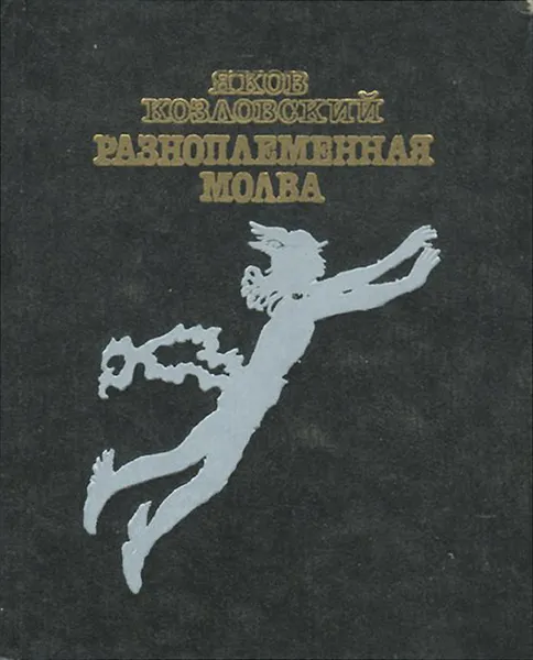 Обложка книги Разноплеменная молва, Яков Козловский