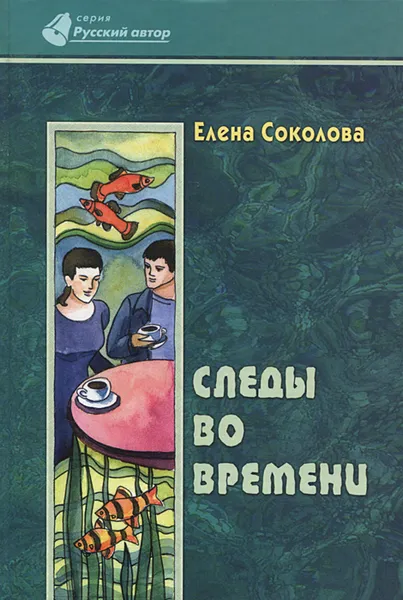 Обложка книги Следы во времени, Елена Соколова