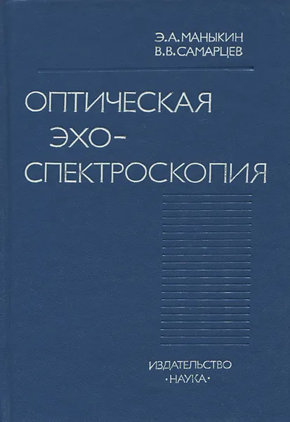 Обложка книги Оптическая эхо-спектроскопия, Э. А. Маныкин, В. В. Самарцев