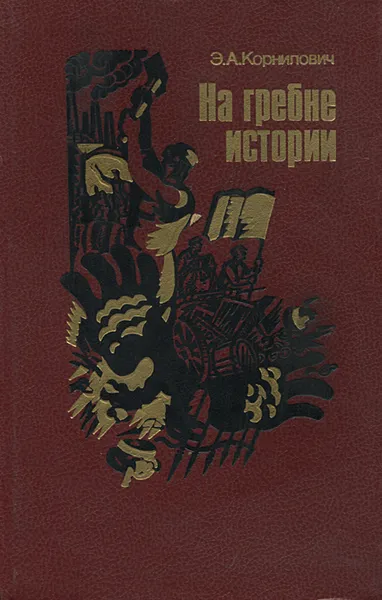 Обложка книги На гребне истории, Э. А. Корнилович