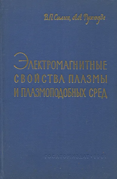 Обложка книги Электромагнитные свойства плазмы и плазмоподобных сред, В. П. Силин, А. А. Рухадзе