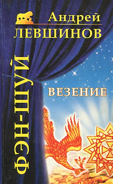 Обложка книги Фэн-шуй. Везение, Андрей Левшинов