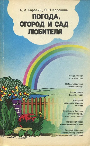 Обложка книги Погода, огород и сад любителя, А. И. Коровин, О. Н. Коровина