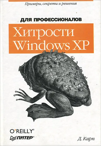 Обложка книги Хитрости Windows XP. Для профессионалов, Д. Карп