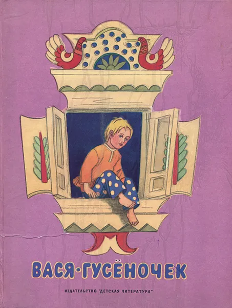 Обложка книги Вася-гусеночек, Н. Терехова