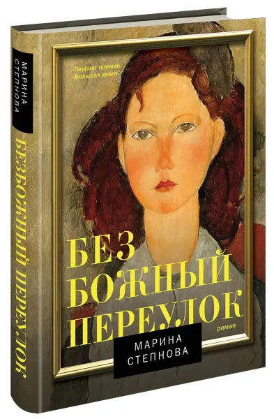 Обложка книги Безбожный переулок, Марина Степнова