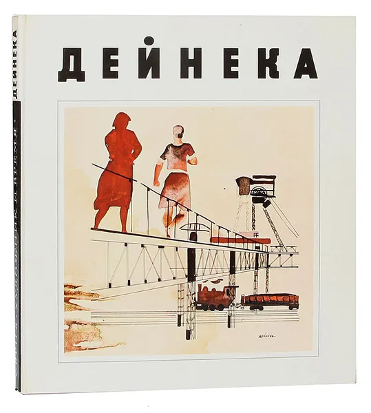 Обложка книги Дейнека, Сысоев Владимир Петрович