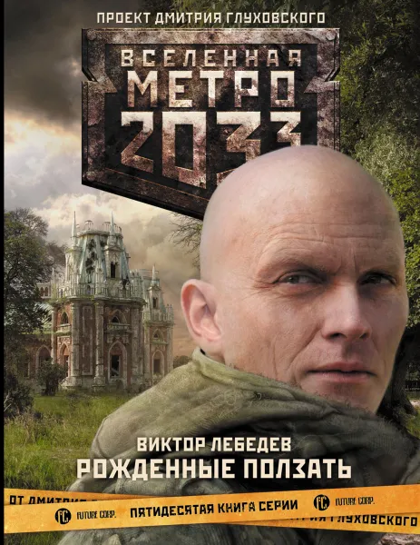 Обложка книги Метро 2033. Рожденные ползать, Виктор Лебедев