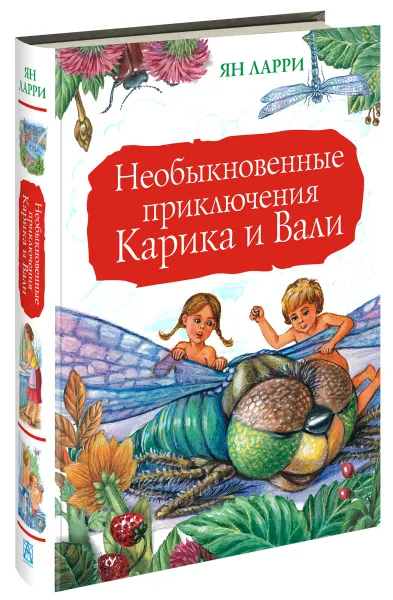 Обложка книги Необыкновенные приключения Карика и Вали, Ларри Я.Л.