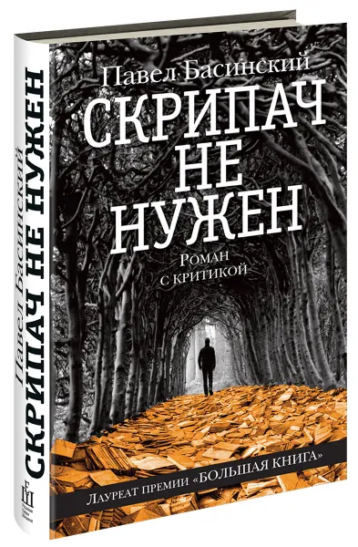 Обложка книги Скрипач не нужен, Басинский Павел Валерьевич